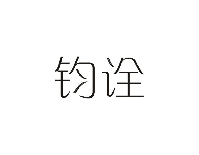 钧诠