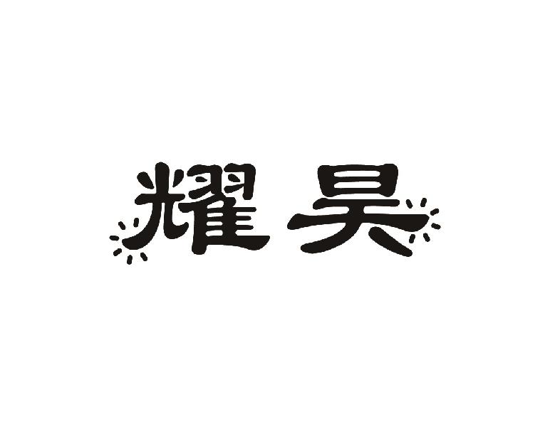 耀昊
