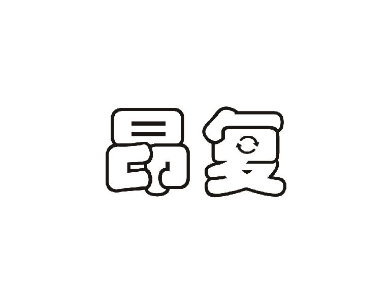 昂复