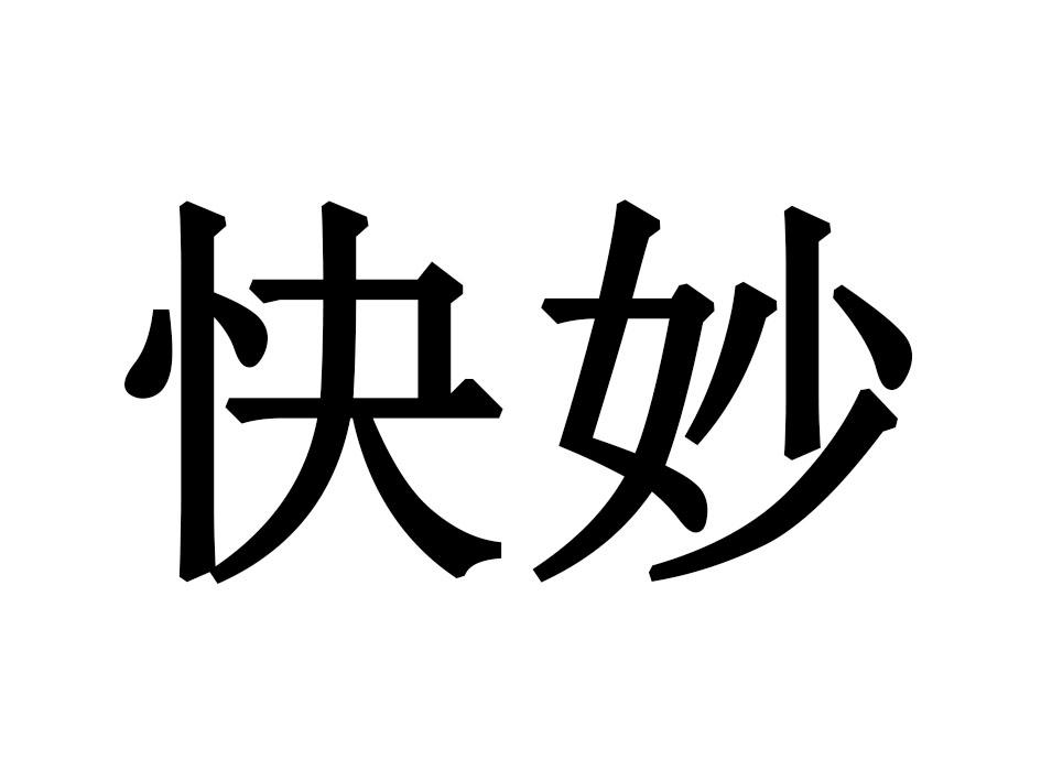 快妙