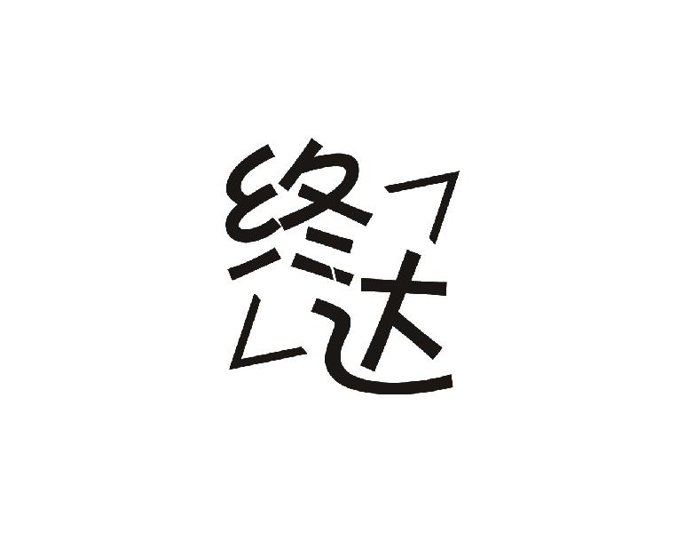 终达