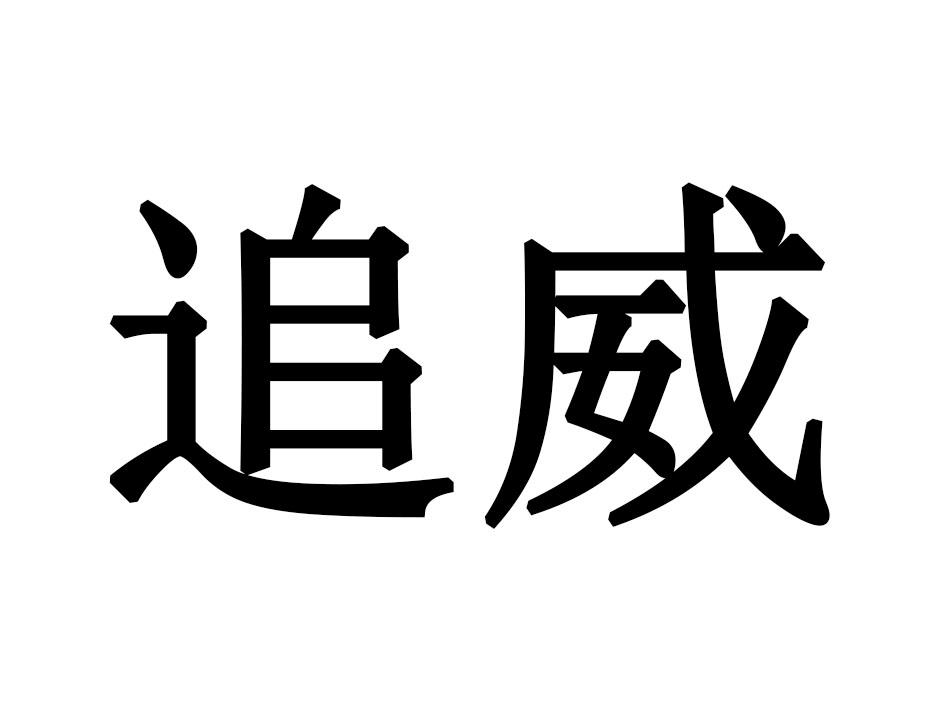 追威