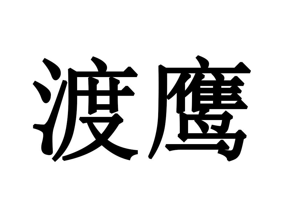 渡鹰