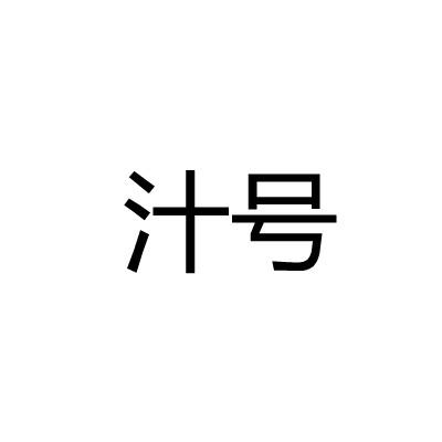 汁号