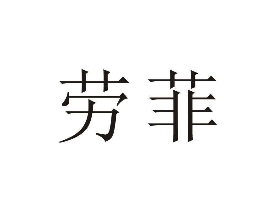 劳菲