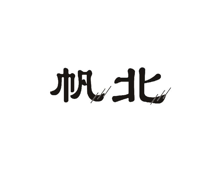 帆北