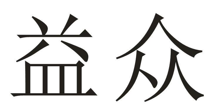 益众