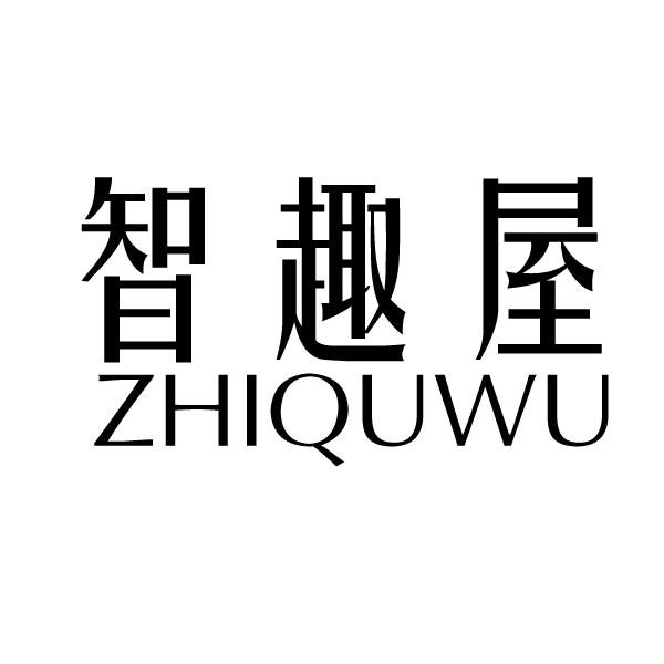 智趣屋