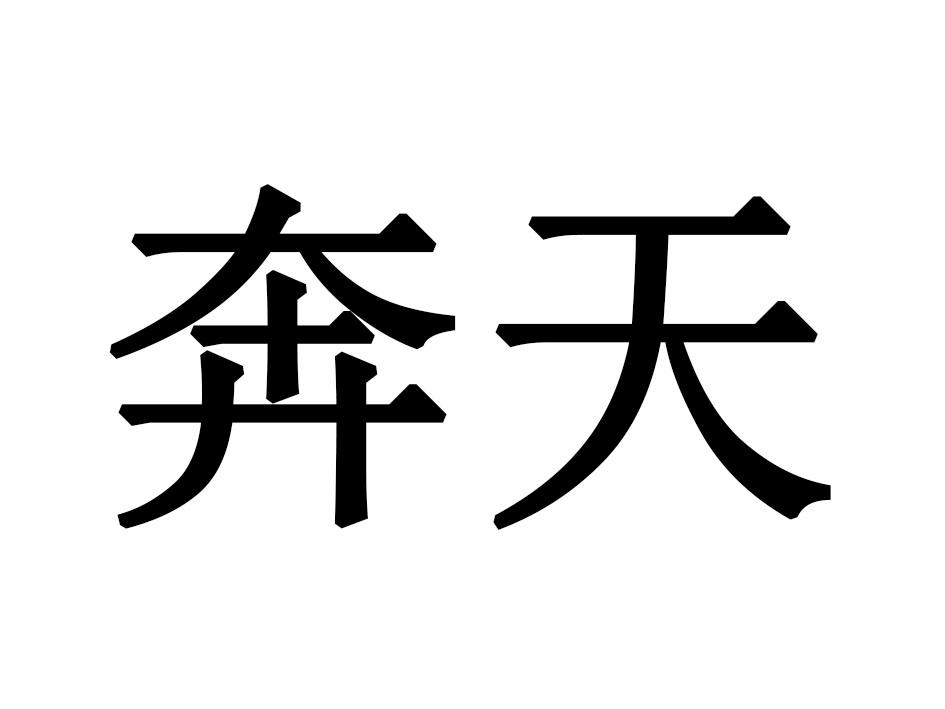 奔天