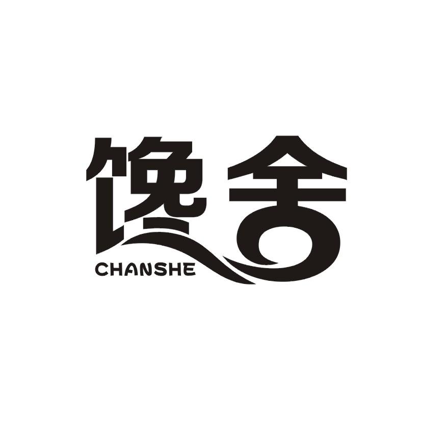 馋舍