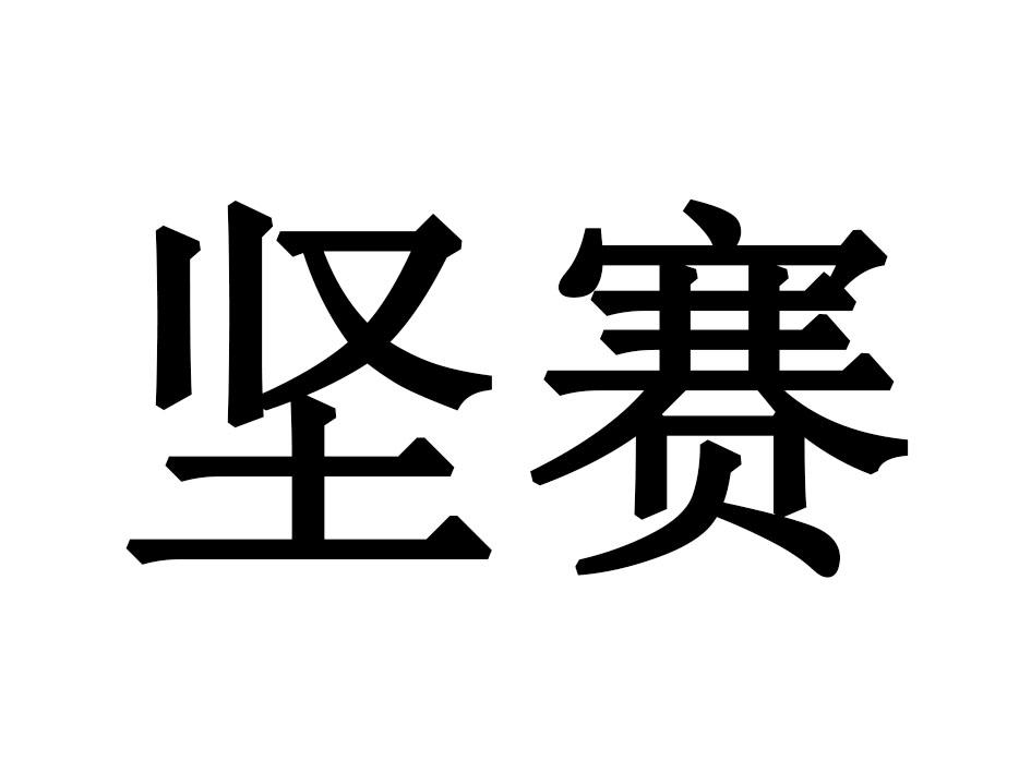 坚赛