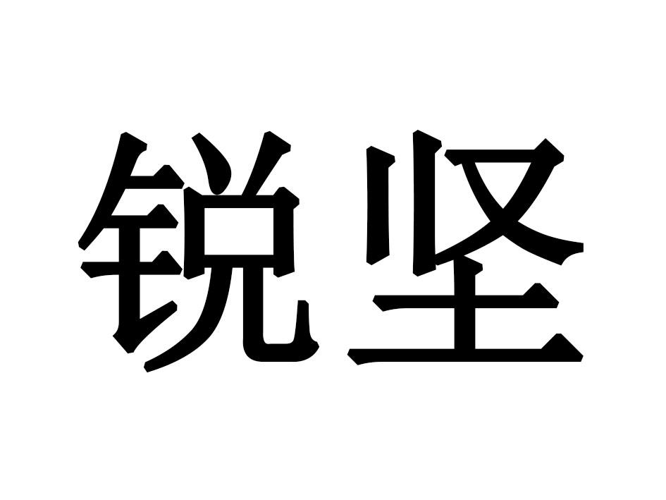 锐坚
