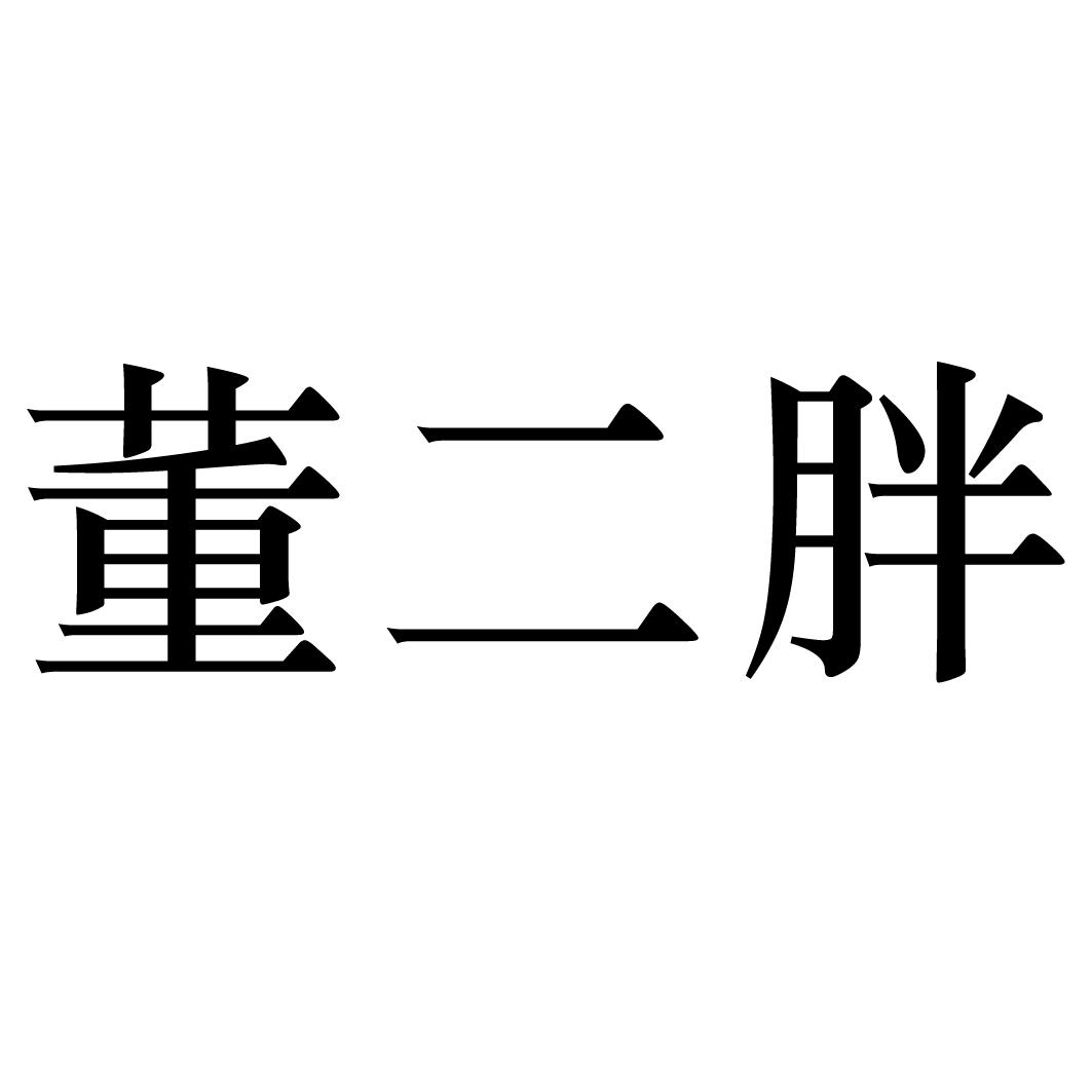 董二胖