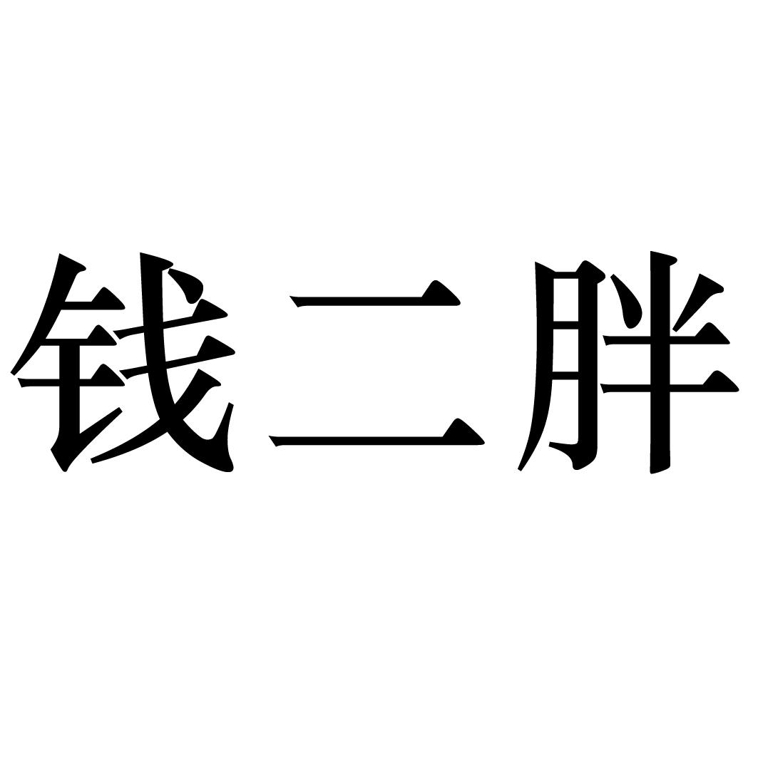 钱二胖