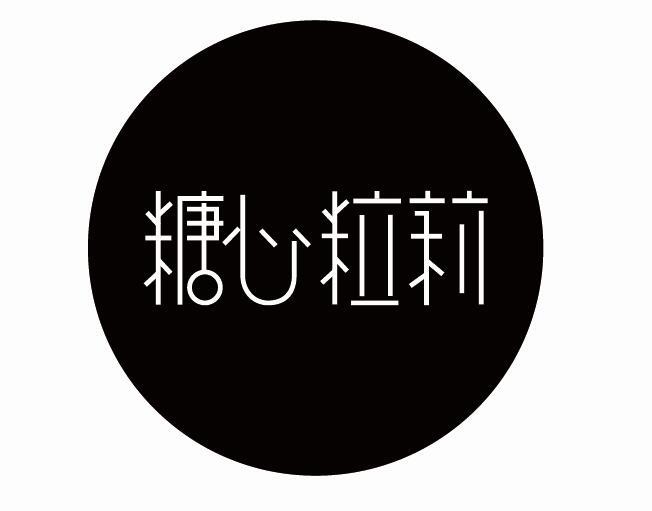 糖心粒莉