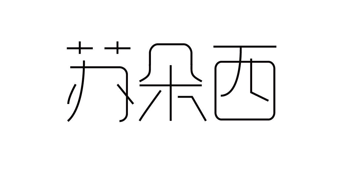 苏朵西