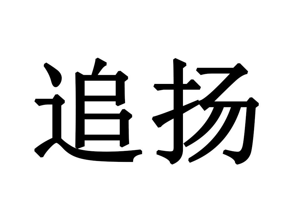 追扬