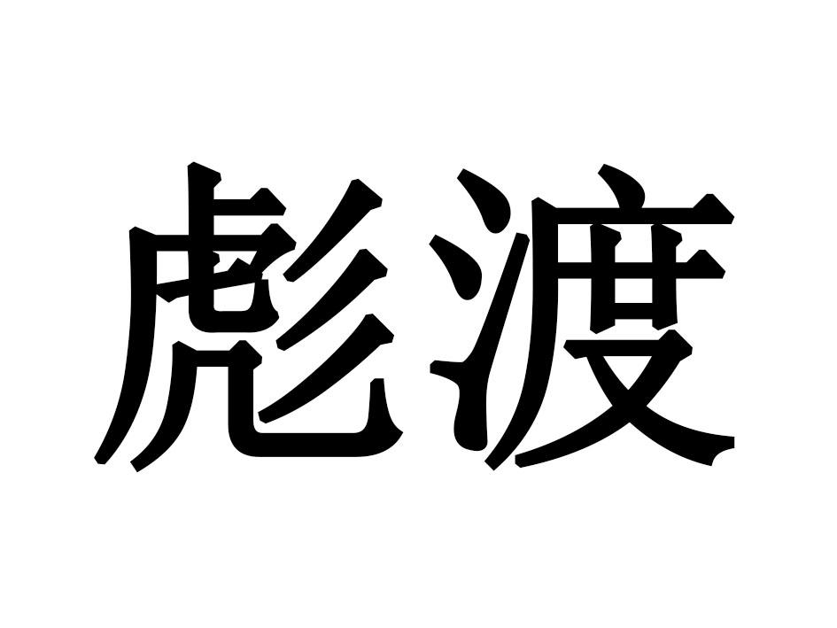 彪渡