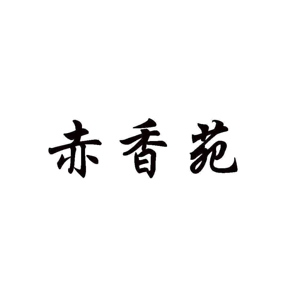 赤香苑