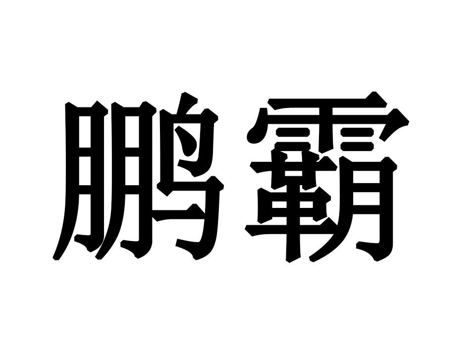 鹏霸