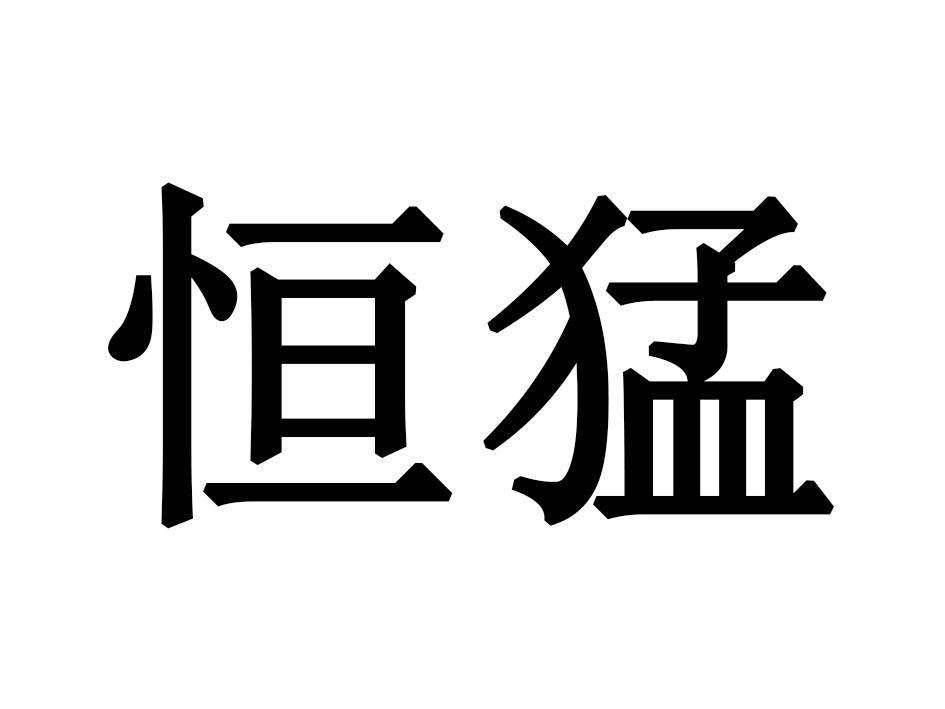 恒猛