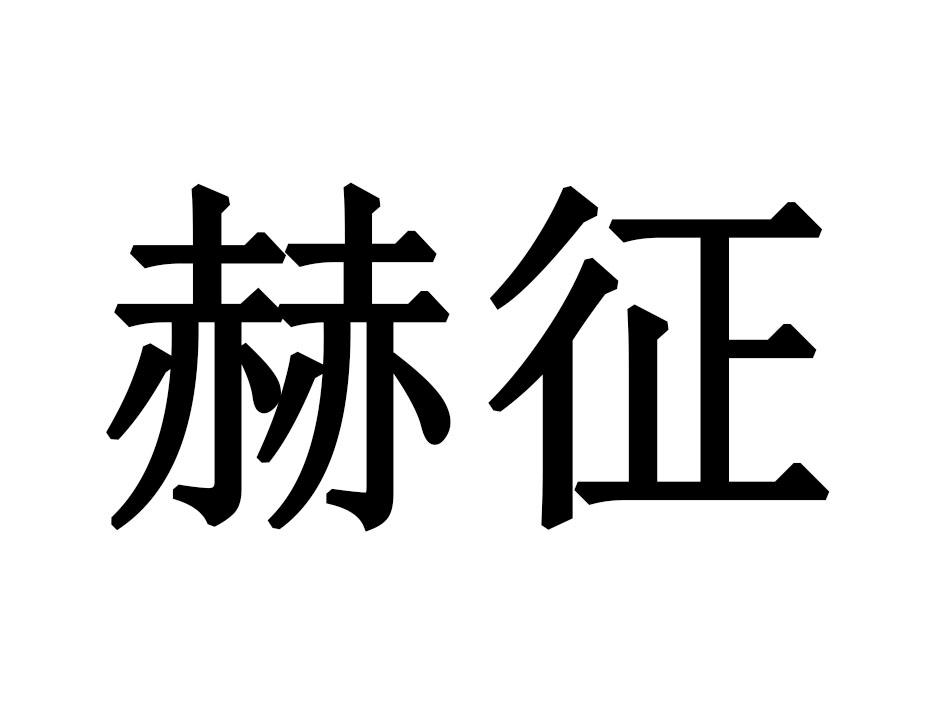 赫征