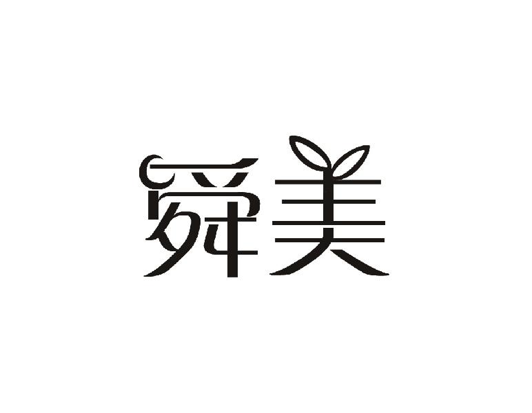 舜美