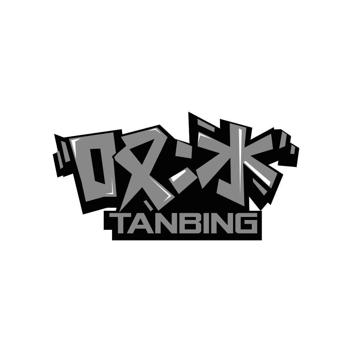 叹冰
 TANBING