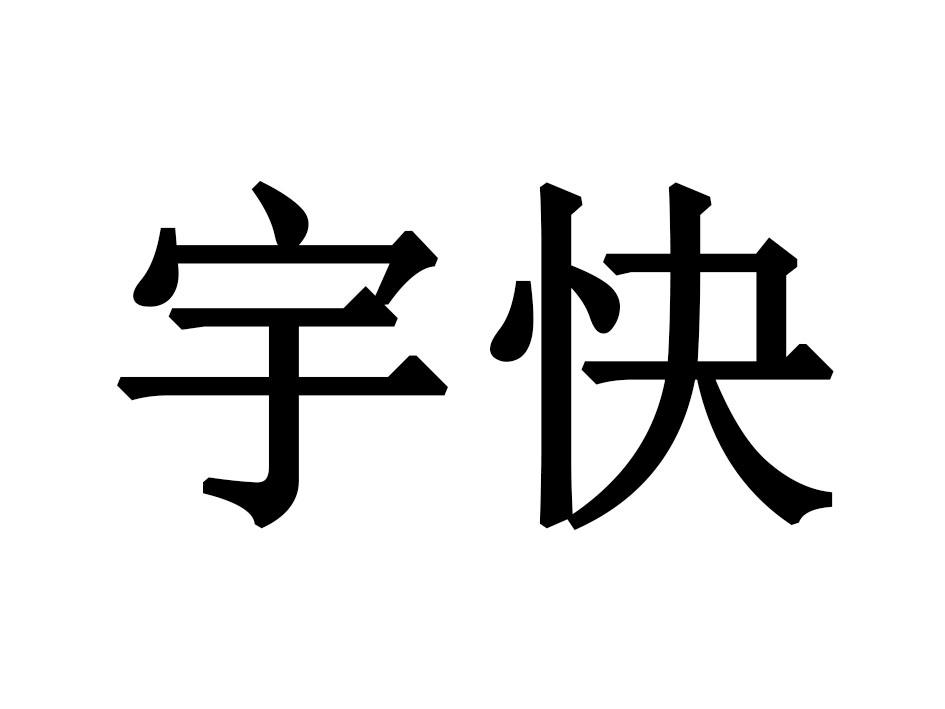 宇快