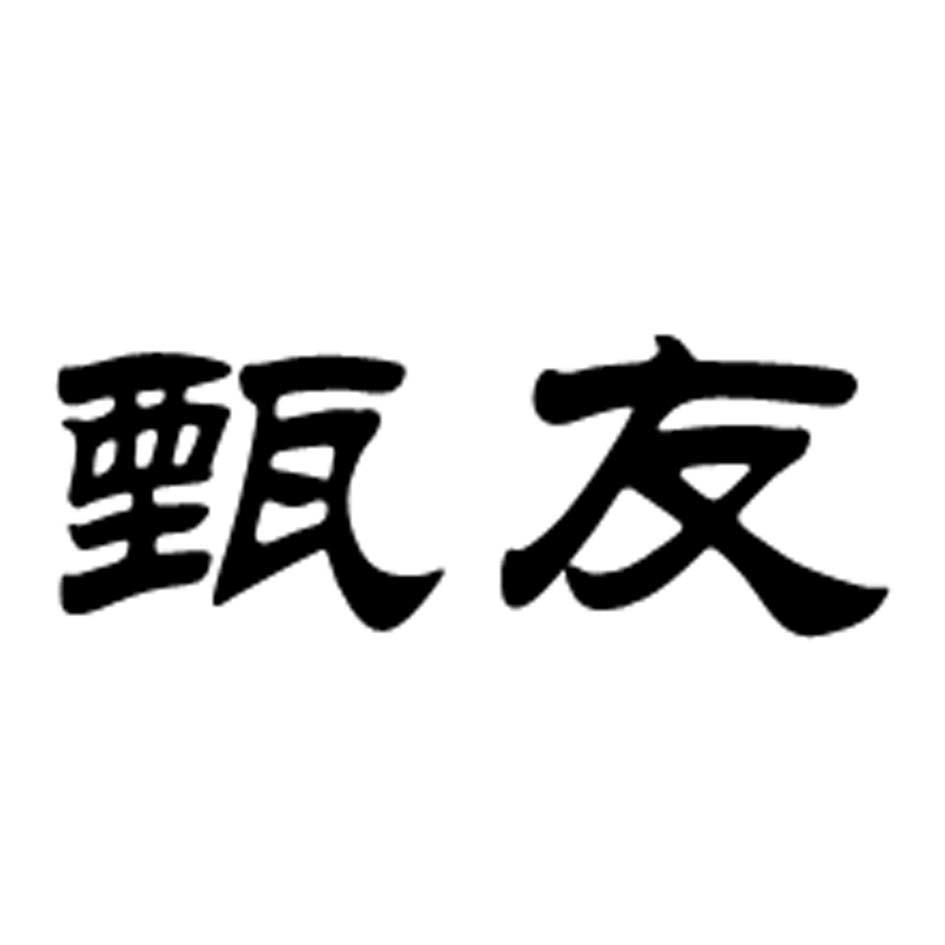 甄友