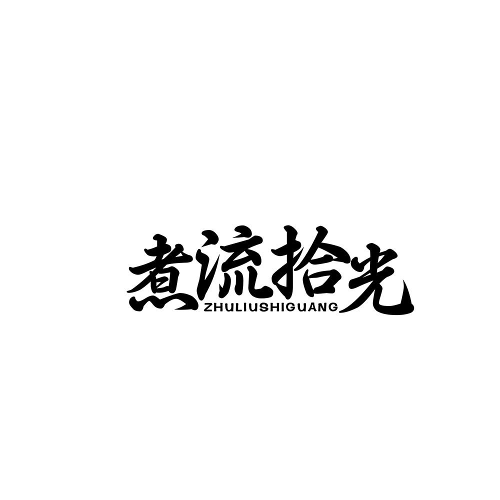 煮流拾光