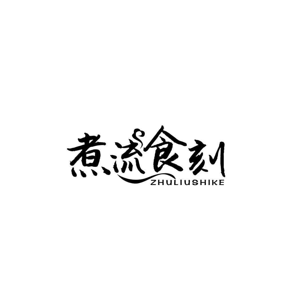 煮流食刻