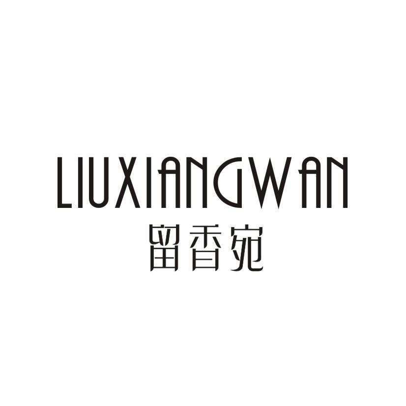 留香宛