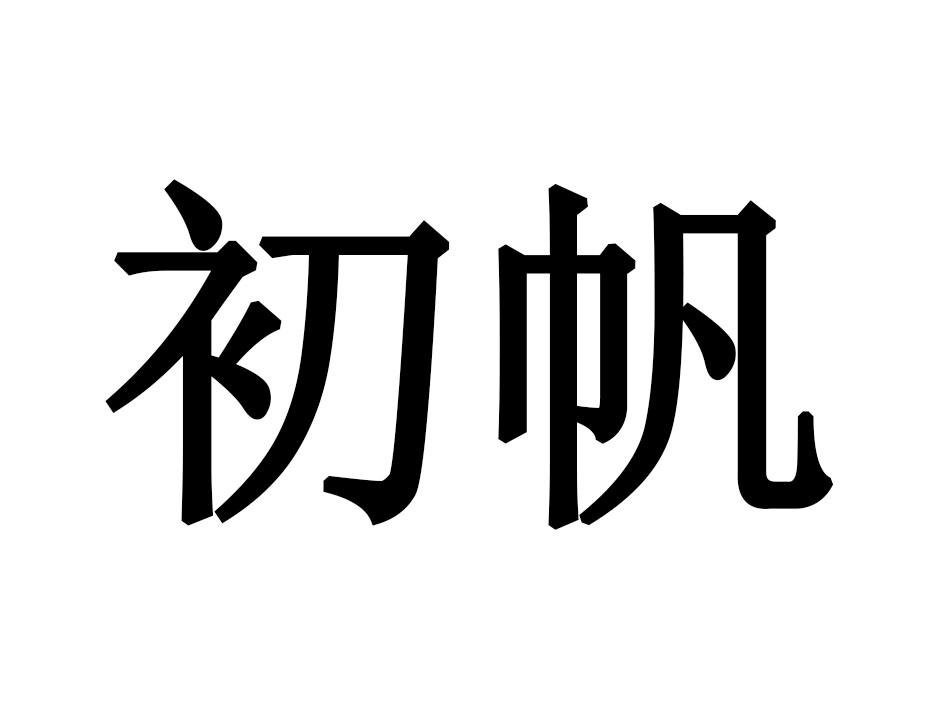 初帆