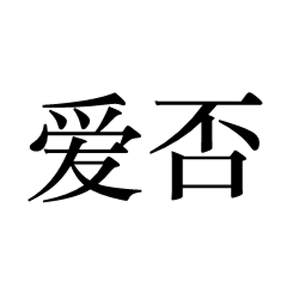 爱否