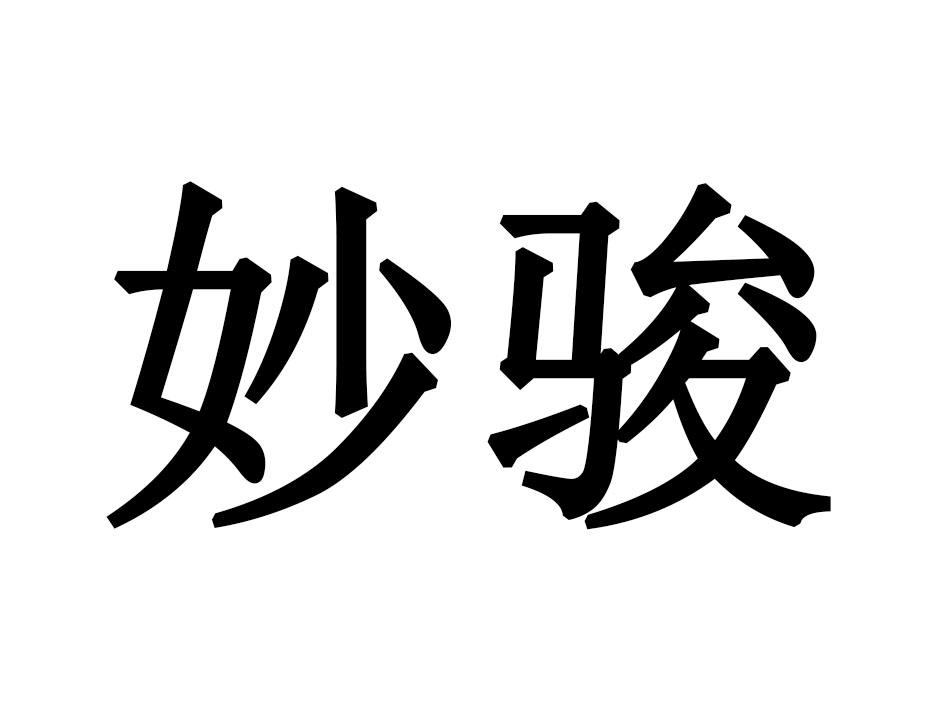 妙骏