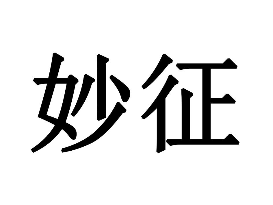 妙征