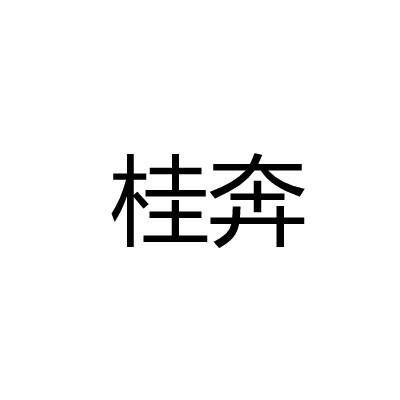 桂奔