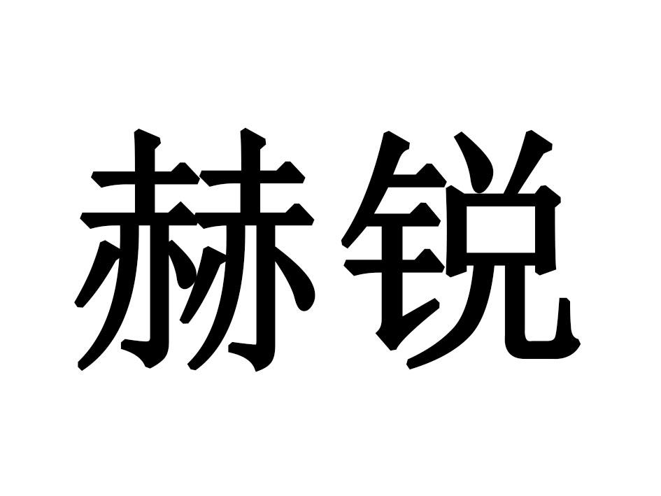 赫锐