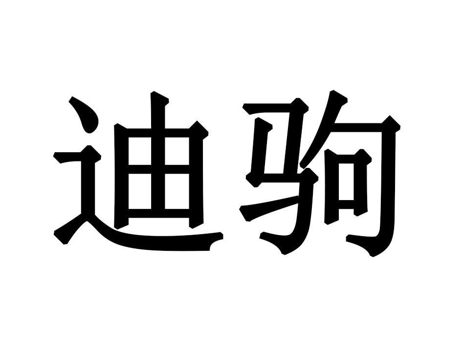 迪驹
