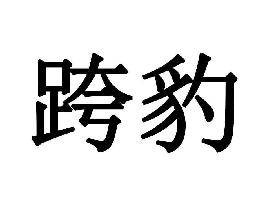 跨豹