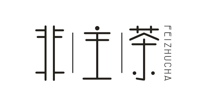非主茶