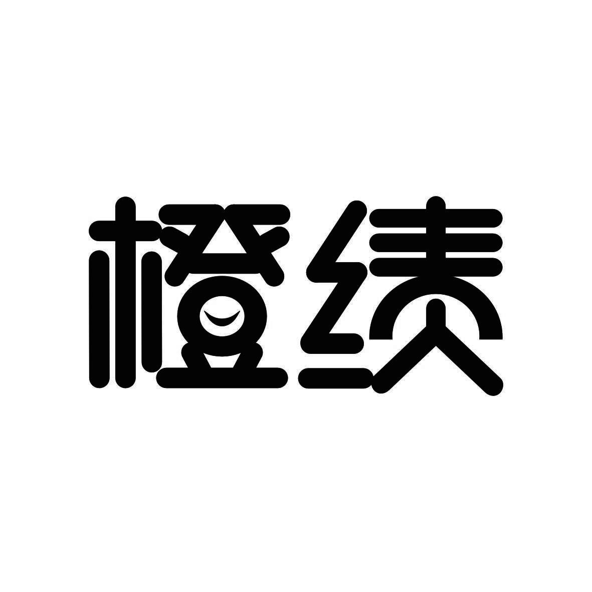 橙绩
