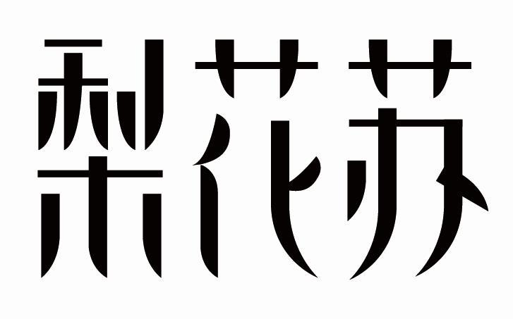 梨花苏