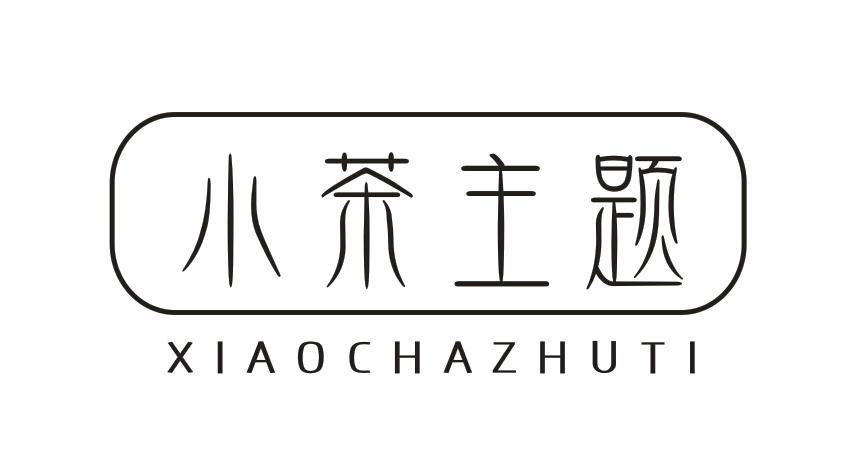 小茶主题