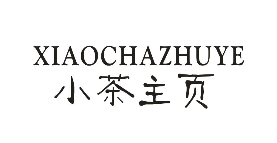 小茶主页