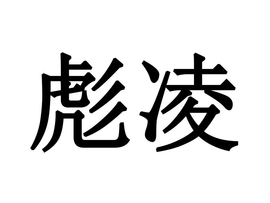 彪凌