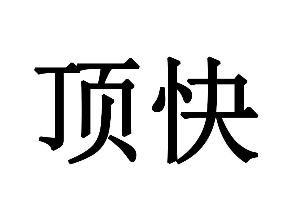 顶快