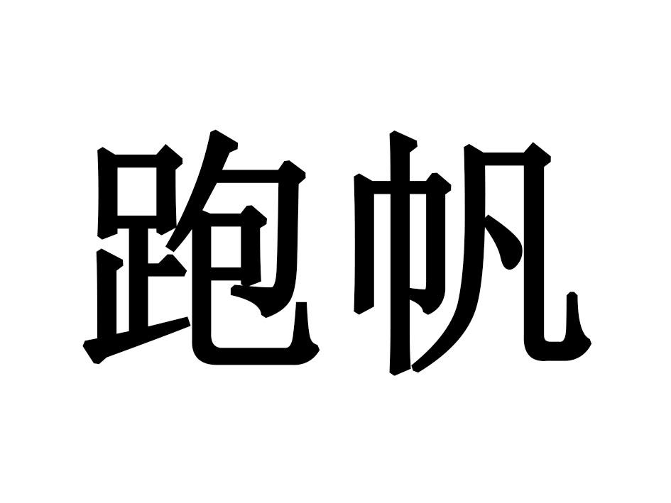 跑帆