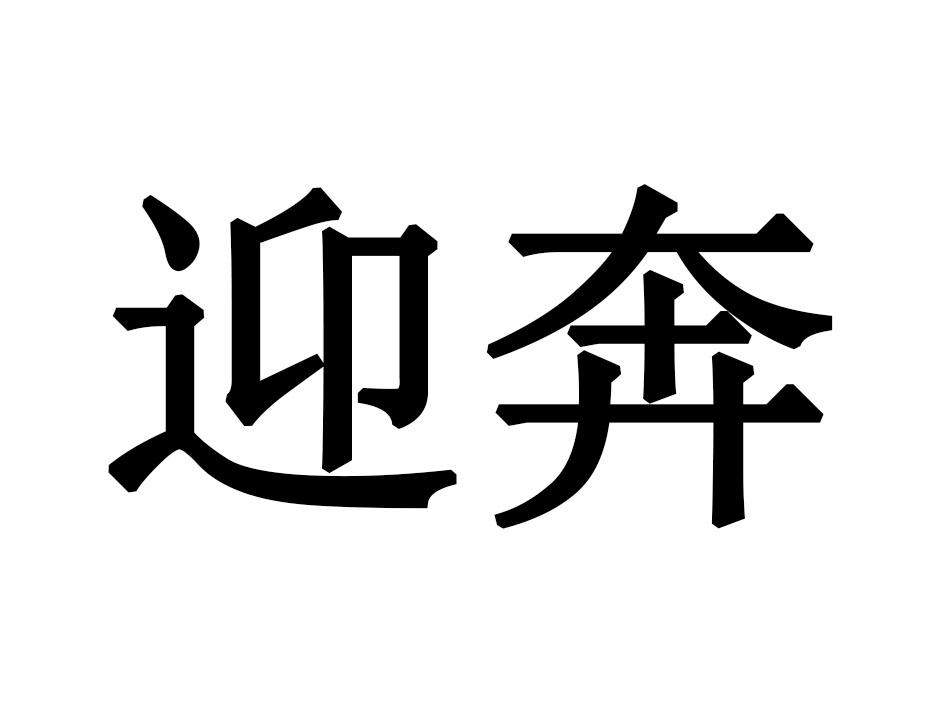 迎奔